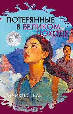 Книга Иностранка Потерянные в Великом походе, твердая обложка (Ван Майкл) - 