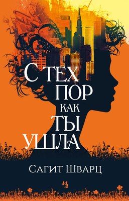 Книга Иностранка С тех пор как ты ушла, твердая обложка (Шварц Сагит) - 