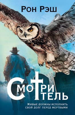 

Книга, Смотритель, твердая обложка