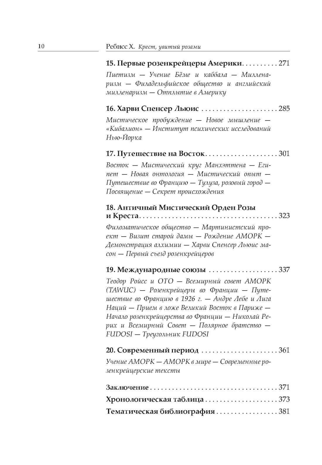 Нехудожественная книга КоЛибри Крест, увитый розами, твердая обложка (Ребисс Христиан) — фото 5