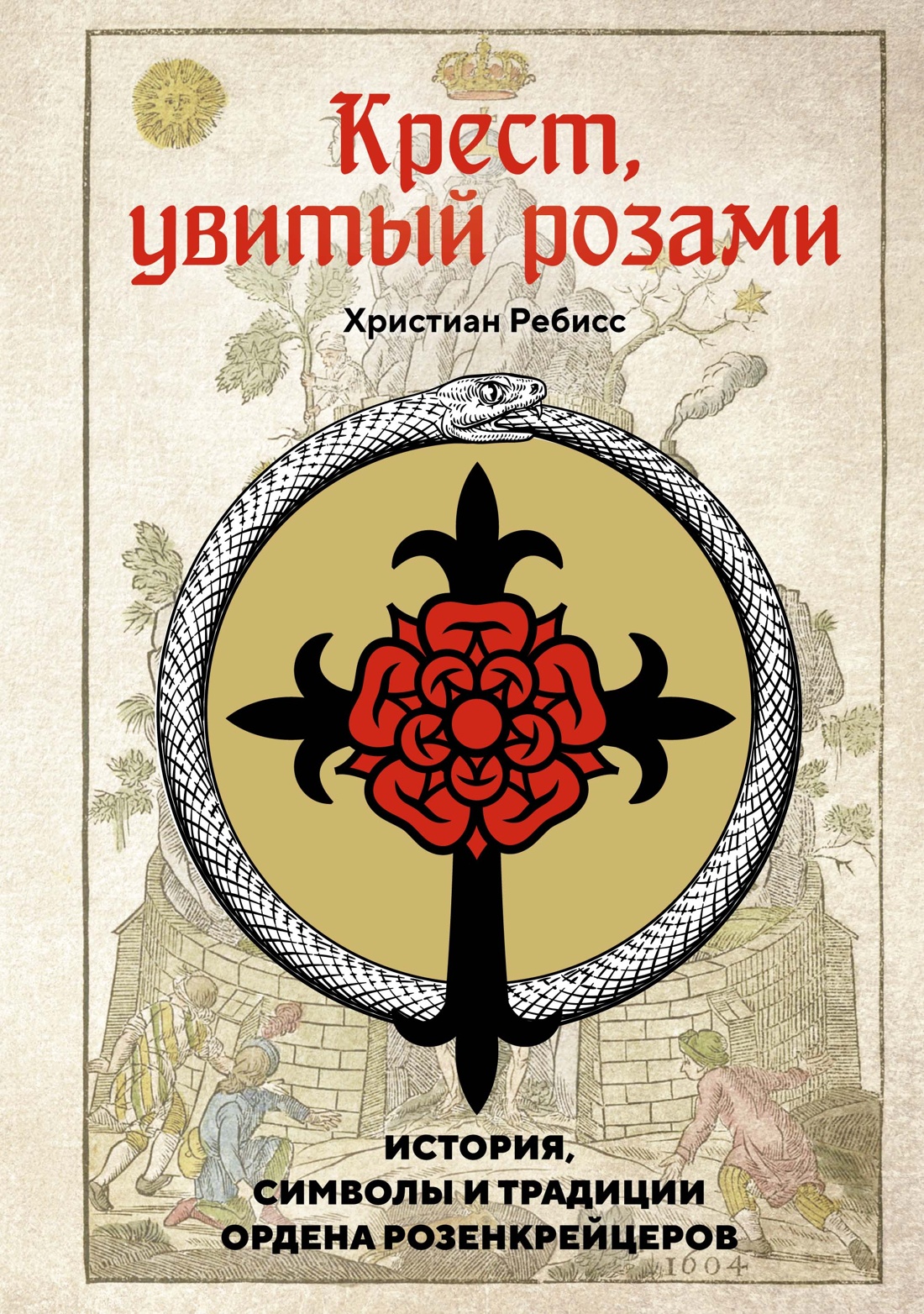 Нехудожественная книга КоЛибри Крест, увитый розами, твердая обложка (Ребисс Христиан)