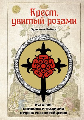 

Книга, Крест, увитый розами, твердая обложка