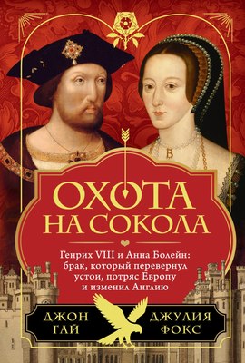 

Книга, Охота на сокола, твердая обложка