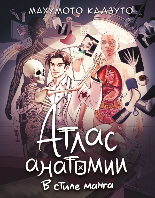 Нехудожественная книга АСТ Атлас анатомии в стиле манга, твердая обложка (Махумото Кадзуто)