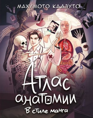 

Книга, Атлас анатомии в стиле манга, твердая обложка