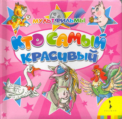 

Развивающая книга, Кто самый красивый