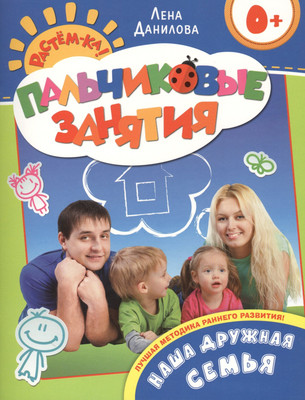 

Развивающая книга, Наша дружная семья / 9785353066057