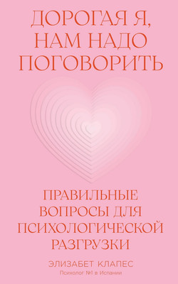 

Книга, Дорогая я, нам надо поговорить, мягкая обложка