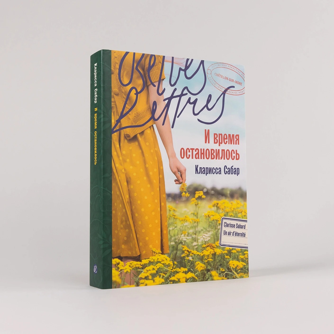 Художественная книга Альпина И время остановилось (Сабар Кларисса ) — фото 2