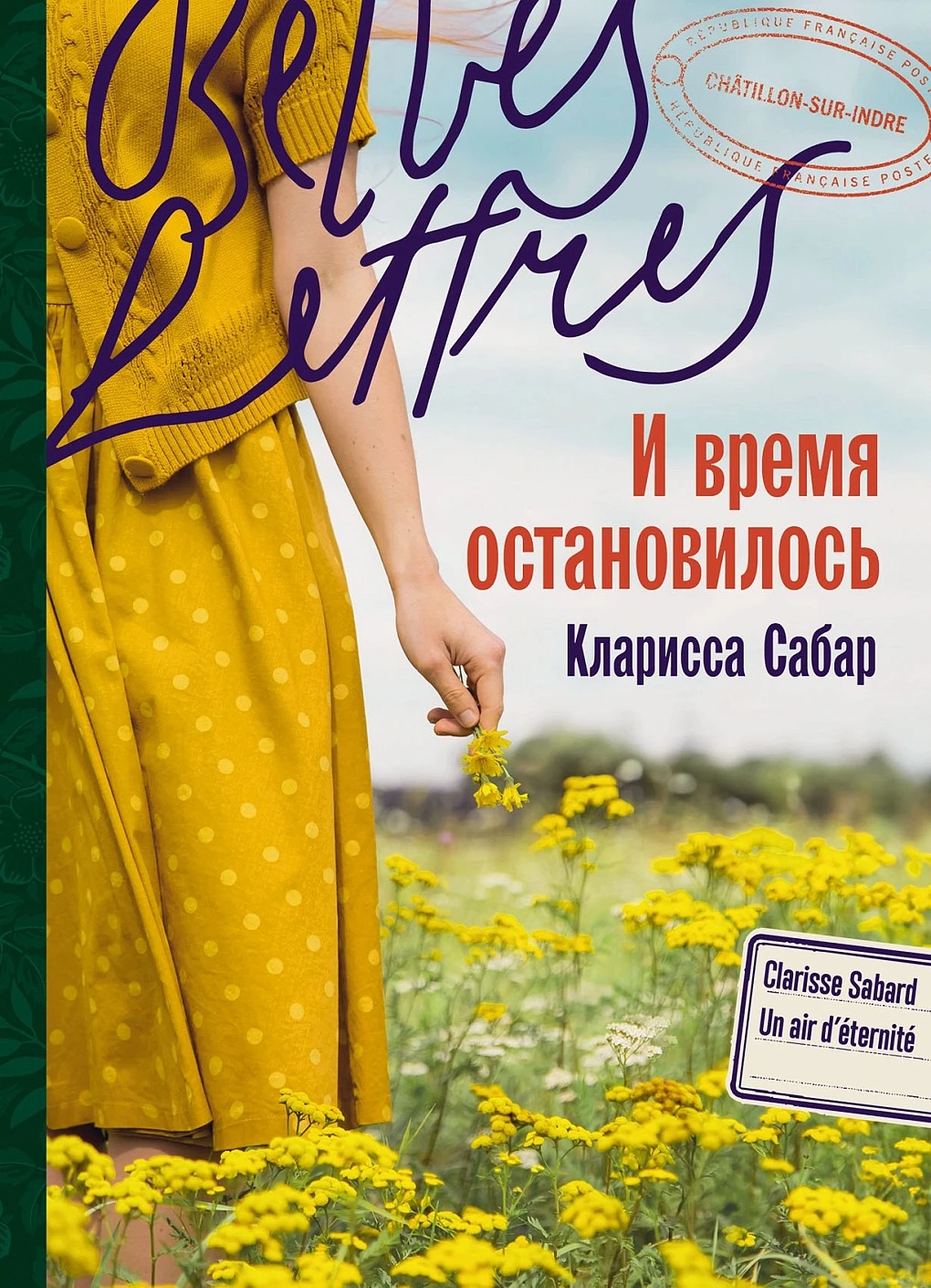 Художественная книга Альпина И время остановилось (Сабар Кларисса )