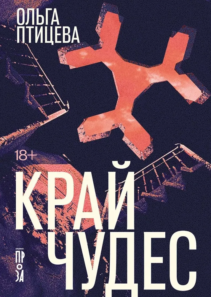 Художественная книга Альпина Край чудес, мягкая обложка (Птицева Ольга )