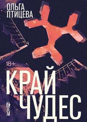 

Книга, Край чудес, мягкая обложка