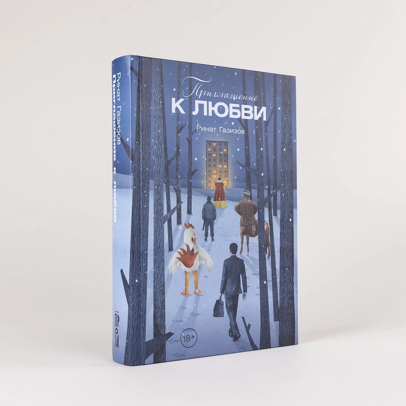 Художественная книга Альпина Приглашение к любви, твердая обложка (Газизов Ринат ) — фото 2