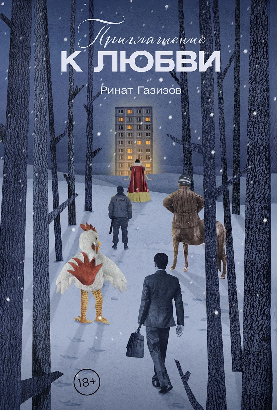 Художественная книга Альпина Приглашение к любви, твердая обложка (Газизов Ринат )