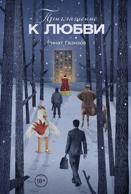 

Книга, Приглашение к любви, твердая обложка