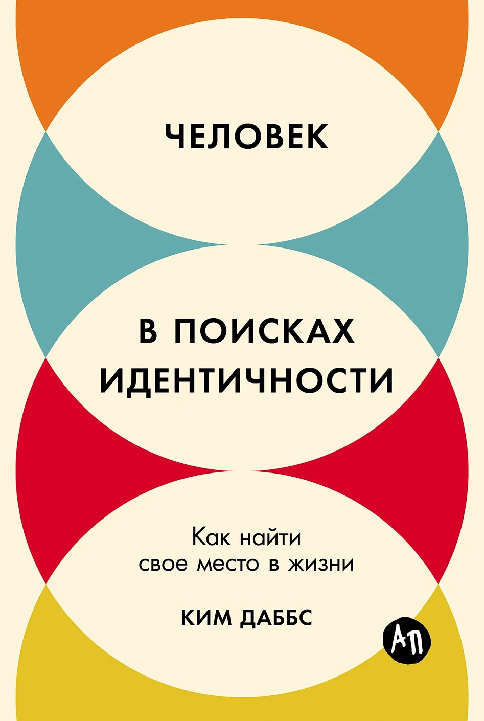 Нехудожественная книга Альпина Человек в поисках идентичности, мягкая обложка (Даббс Ким)