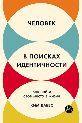 Книга Альпина Человек в поисках идентичности, мягкая обложка (Даббс Ким) - 