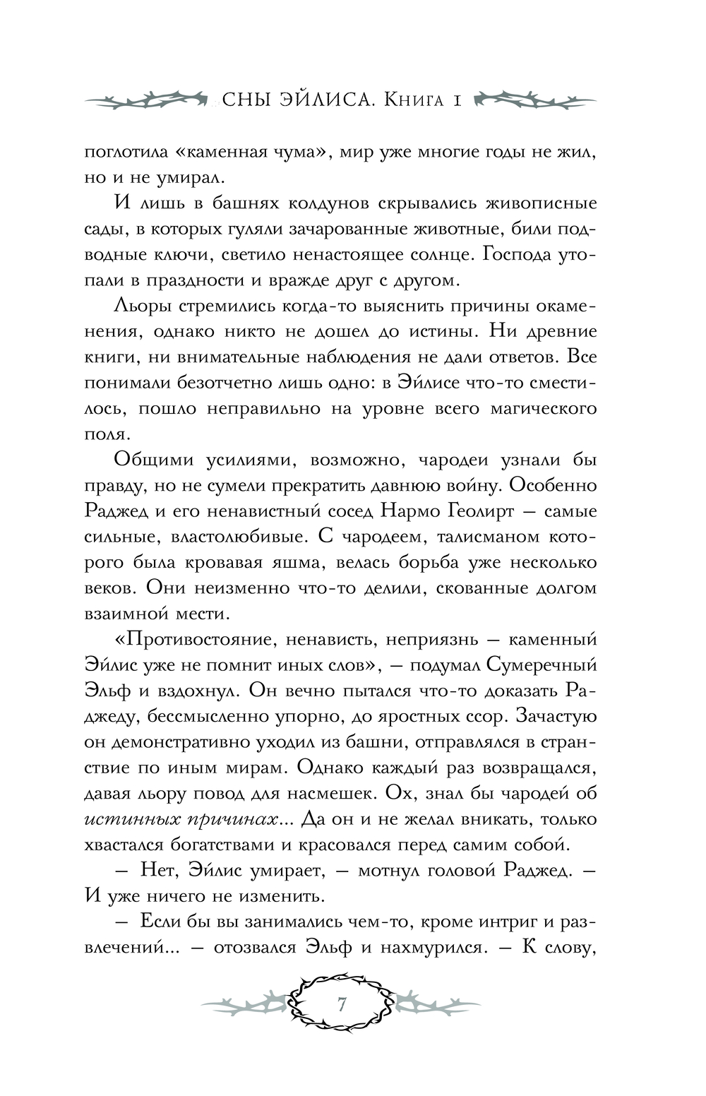 Художественная книга АСТ Сны Эйлиса. Игра льора, твердая обложка (Токарева Мария ) — фото 5