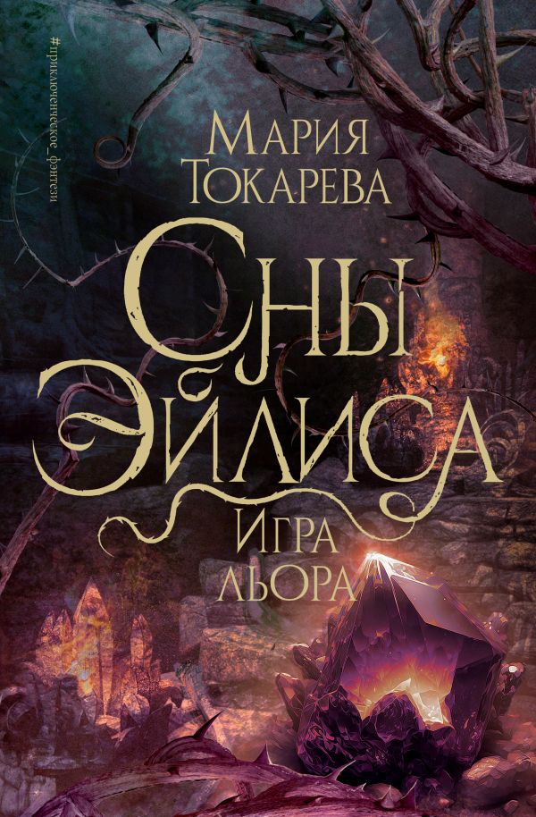 Художественная книга АСТ Сны Эйлиса. Игра льора, твердая обложка (Токарева Мария ) — фото 1
