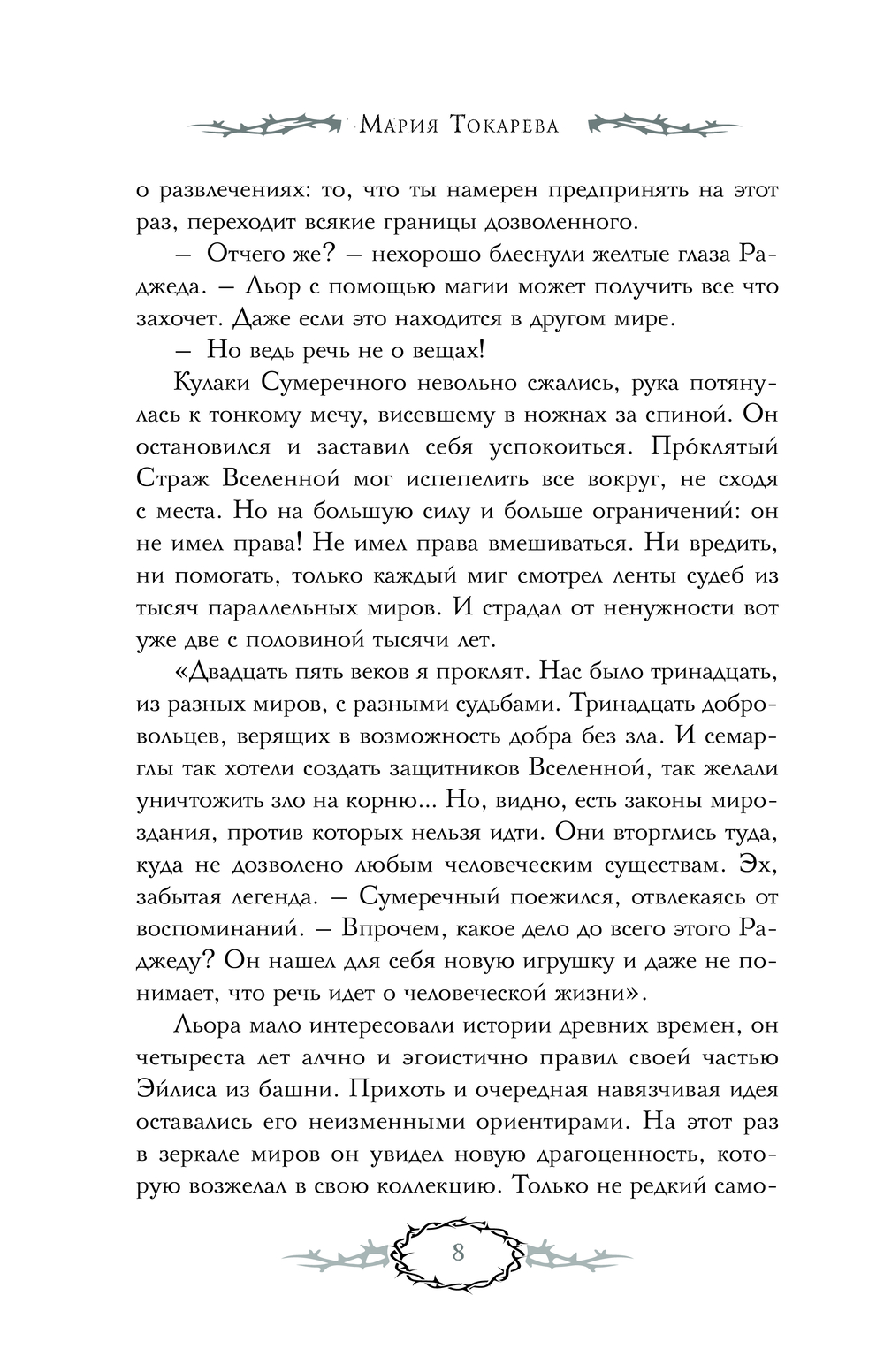 Художественная книга АСТ Сны Эйлиса. Игра льора, твердая обложка (Токарева Мария ) — фото 6