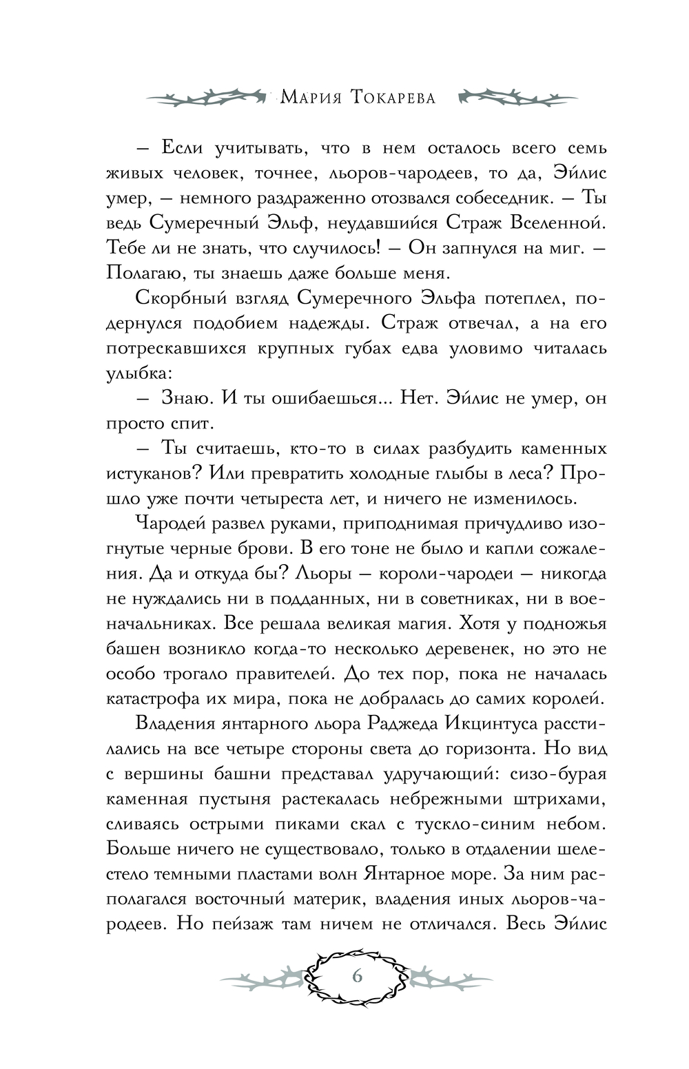 Художественная книга АСТ Сны Эйлиса. Игра льора, твердая обложка (Токарева Мария ) — фото 4