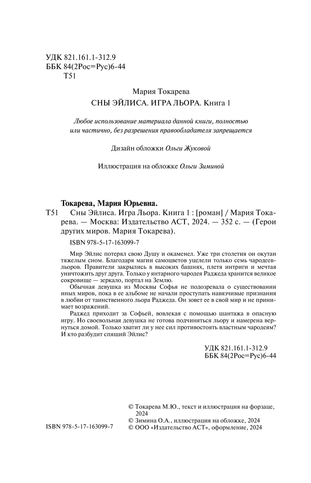 Художественная книга АСТ Сны Эйлиса. Игра льора, твердая обложка (Токарева Мария ) — фото 2