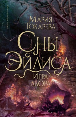 

Книга, Сны Эйлиса. Игра льора, твердая обложка