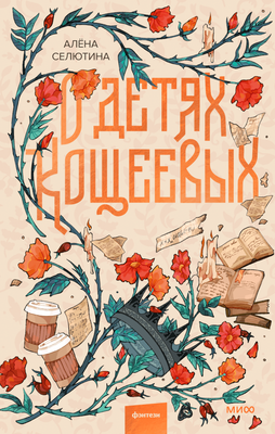 

Книга, О детях Кощеевых, твердая обложка