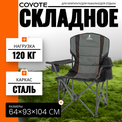 Кресло складное Coyote HKC-1146L (серый/черный) - 