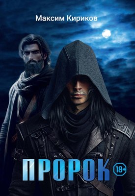 

Книга, Пророк, твердая обложка