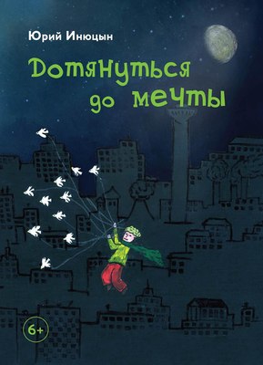Книга Де'Либри Дотянуться до мечты, твердая обложка (Инюцын Юрий) - 