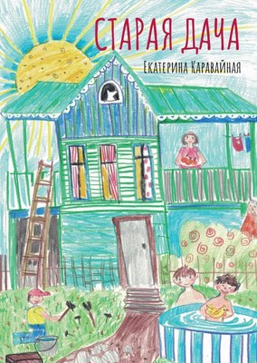 

Книга, Старая дача, мягкая обложка