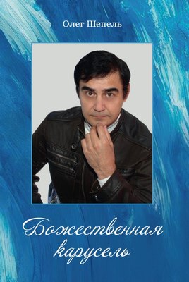

Книга, Божественная карусель, мягкая обложка