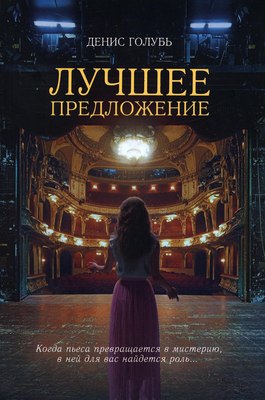 Книга Де'Либри Лучшее предложение, мягкая обложка (Голубь Денис) - 