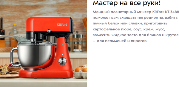 Миксер стационарный Kitfort KT-3488