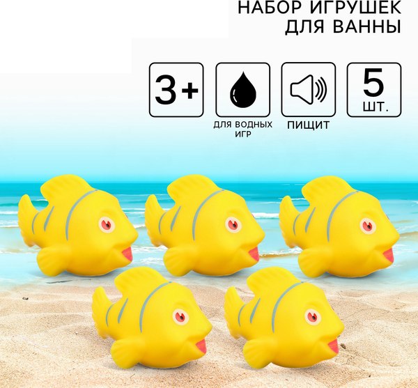 Набор игрушек для ванной Крошка Я Желтые рыбки / 10095796 (5шт)