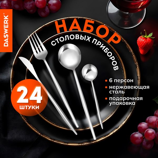Набор столовых приборов Daswerk Unique / 609072 (24шт, серебристый)