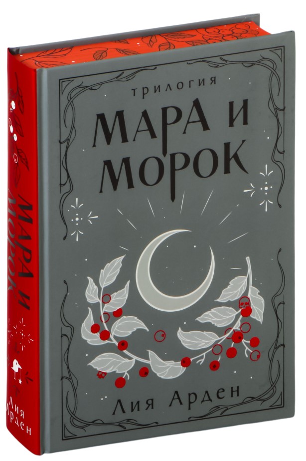 Художественная книга Черным-бело Мара и Морок. Трилогия, 9785041995270 (Арден Лия) — фото 2