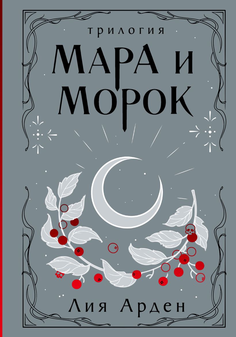 Художественная книга Черным-бело Мара и Морок. Трилогия, 9785041995270 (Арден Лия)