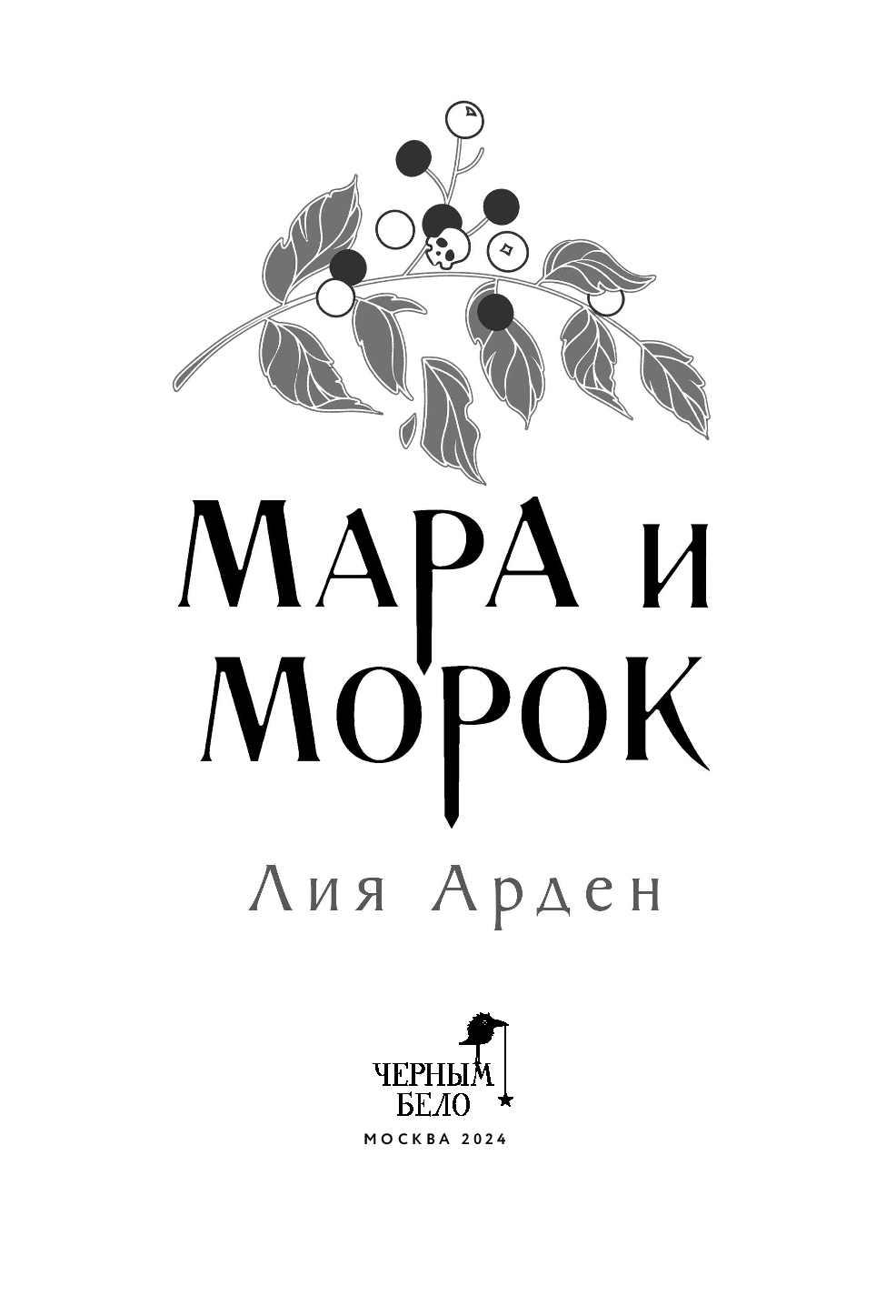 Художественная книга Черным-бело Мара и Морок. Трилогия, 9785041995270 (Арден Лия) — фото 5