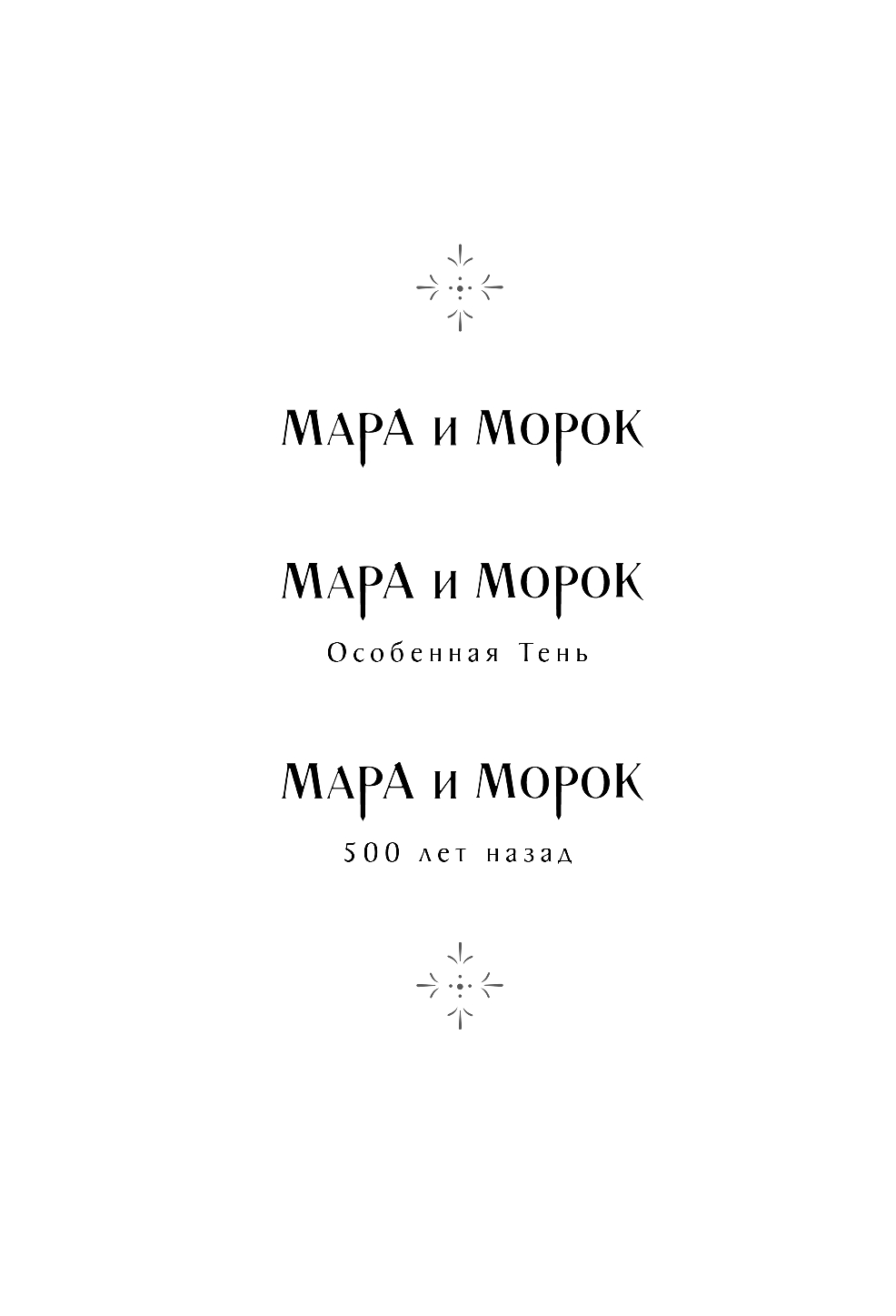 Художественная книга Черным-бело Мара и Морок. Трилогия, 9785041995270 (Арден Лия) — фото 4
