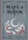 Книга Черным-бело Мара и Морок. Трилогия, 9785041995270  (Арден Лия) - 