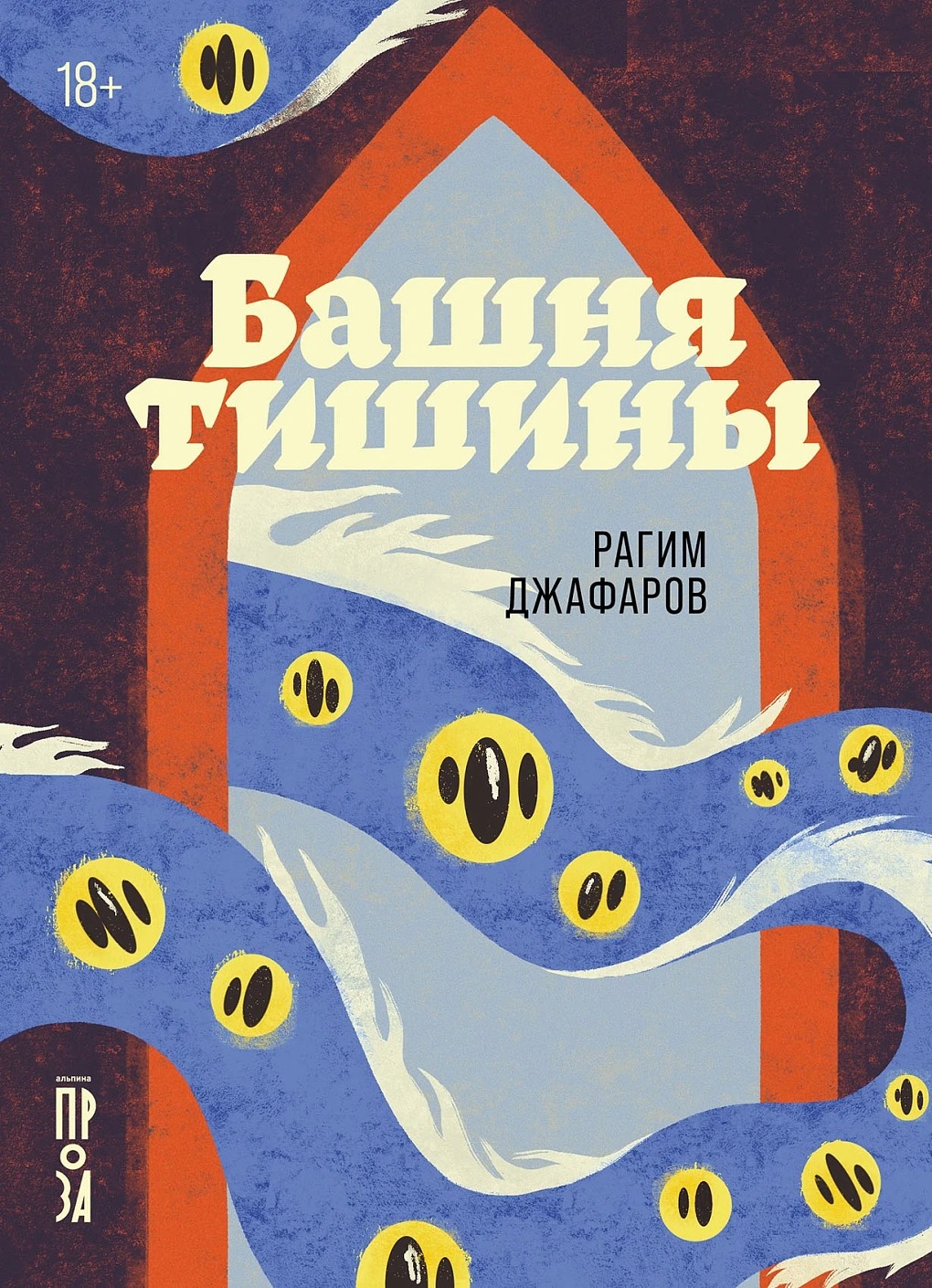 Художественная книга Альпина Башня тишины, мягкая обложка (Джафаров Рагим )