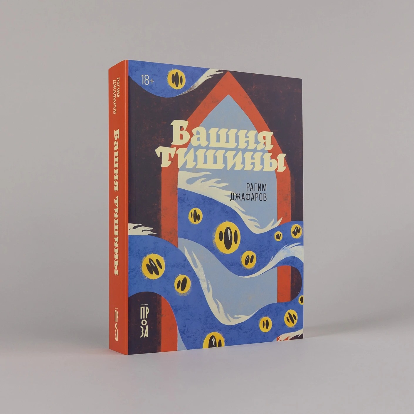 Художественная книга Альпина Башня тишины, мягкая обложка (Джафаров Рагим ) — фото 2