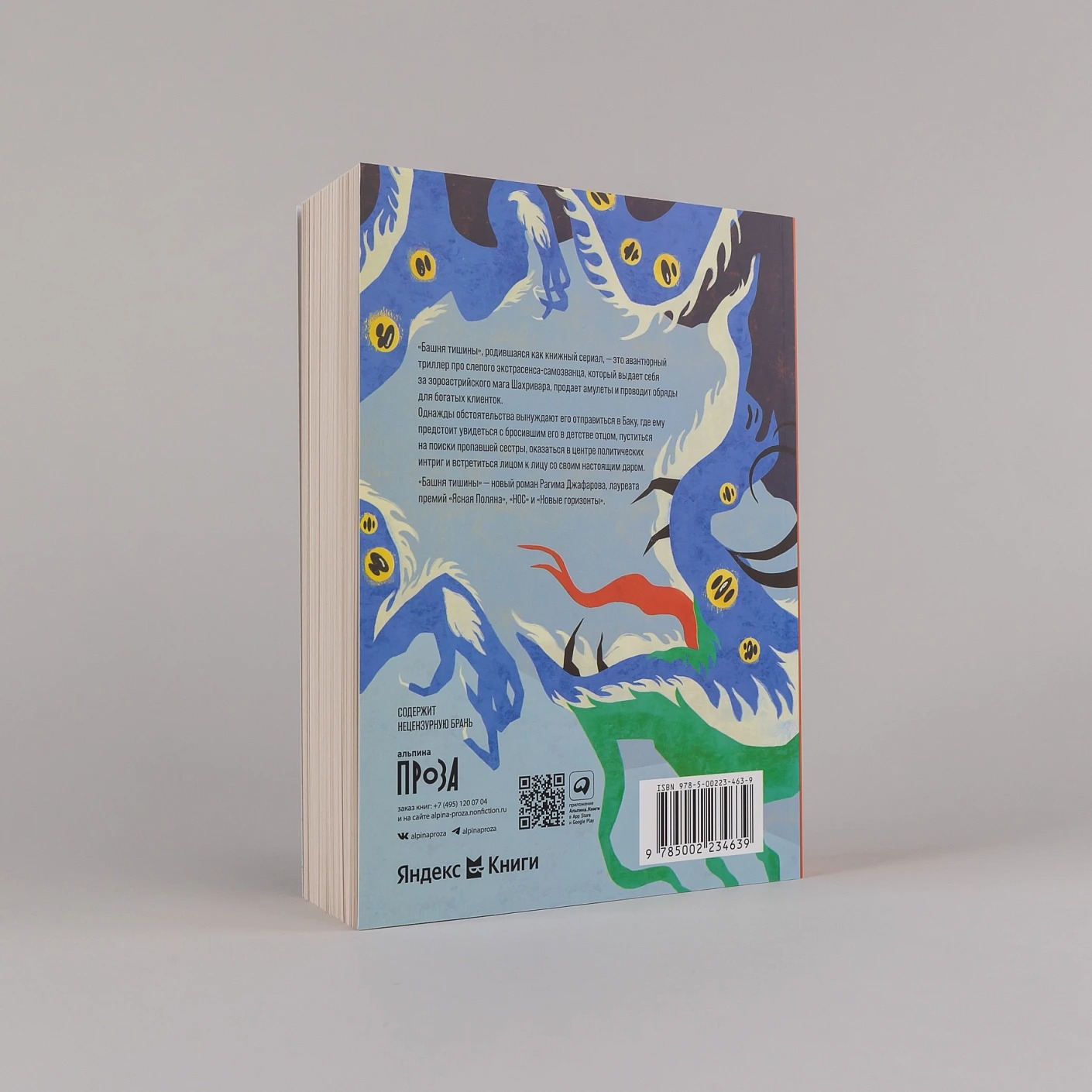 Художественная книга Альпина Башня тишины, мягкая обложка (Джафаров Рагим ) — фото 4