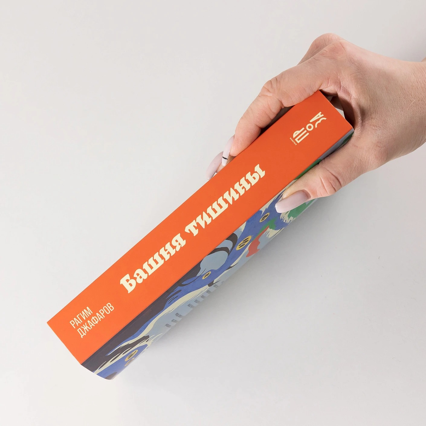 Художественная книга Альпина Башня тишины, мягкая обложка (Джафаров Рагим ) — фото 3