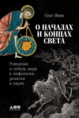 

Книга, О началах и концах света, твердая обложка