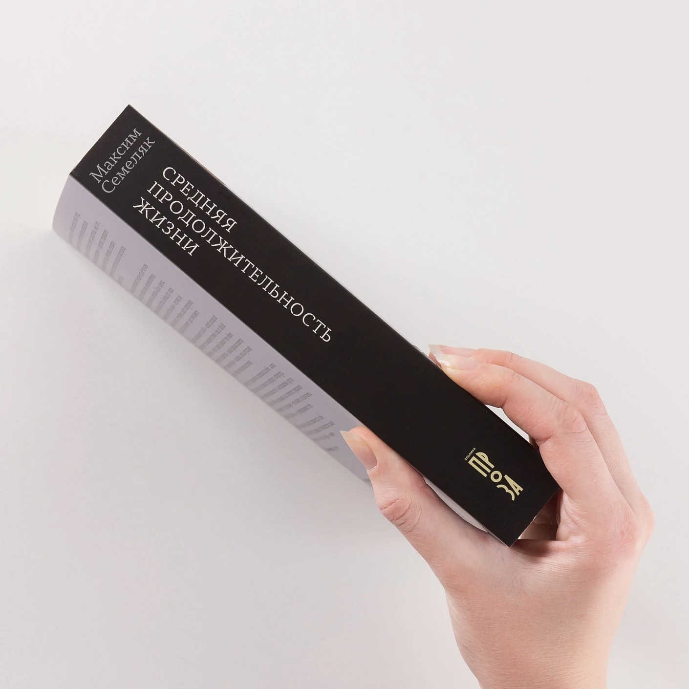 Художественная книга Альпина Средняя продолжительность жизни, мягкая обложка (Семеляк Максим ) — фото 3