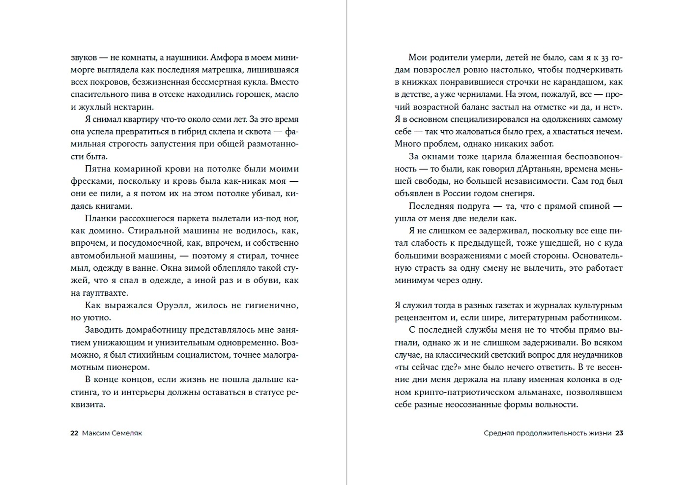 Художественная книга Альпина Средняя продолжительность жизни, мягкая обложка (Семеляк Максим ) — фото 6