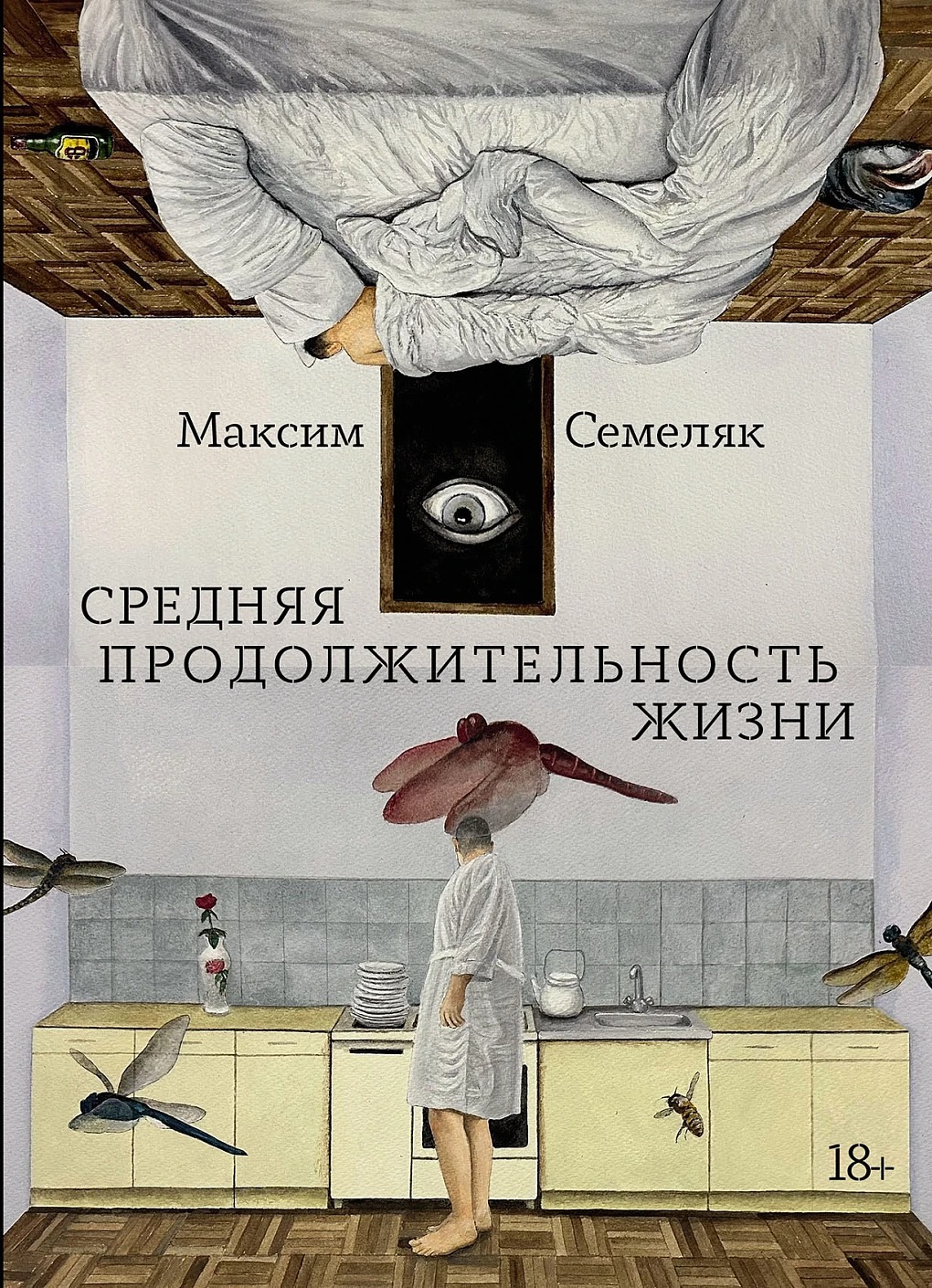 Художественная книга Альпина Средняя продолжительность жизни, мягкая обложка (Семеляк Максим )